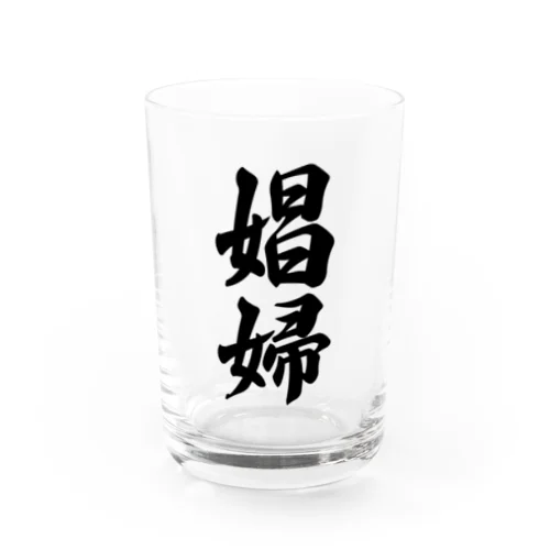 娼婦 Water Glass