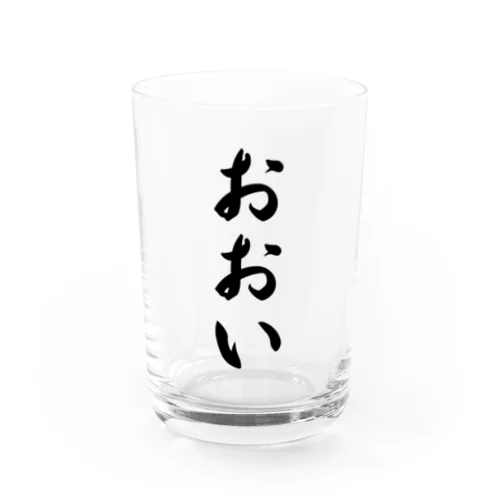 おおい （地名） Water Glass