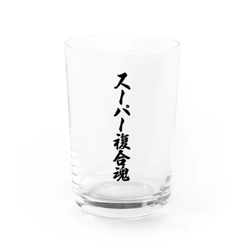 スーパー複合魂 Water Glass