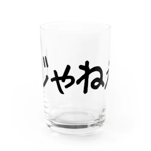 じゃねぇ Water Glass