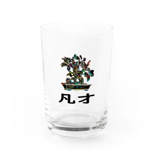 BONSAI-凡才-mediocre talent - homonym joke Water Glass