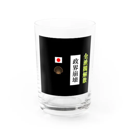 全派閥解散 Water Glass