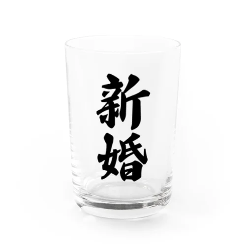 新婚 Water Glass