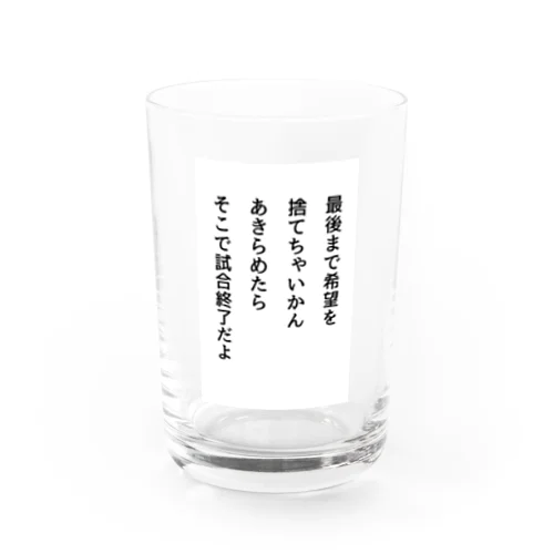 最後まで希望を捨てちゃいかん Water Glass