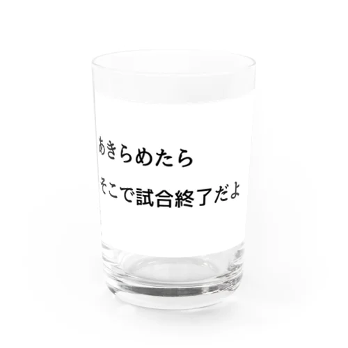 あきらめたら、そこで試合終了だよ グラス