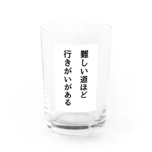 難しい道ほど行きがいがある Water Glass