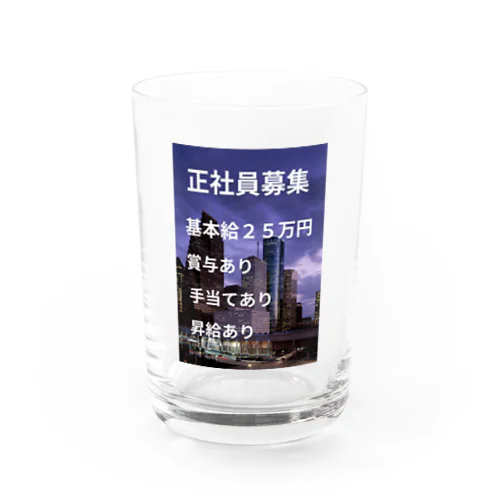 正社員募集グッズ Water Glass