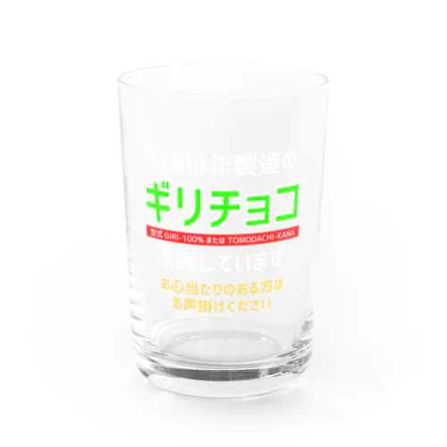 令和6年製の義理チョコを探しています！（濃色用） Water Glass