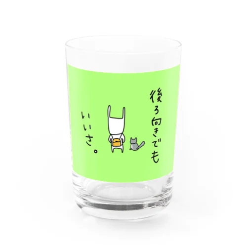 後ろ向きでもいいさ Water Glass