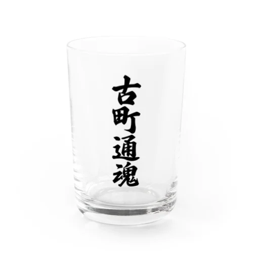 古町通魂 （地元魂） Water Glass