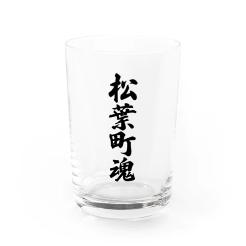 松葉町魂 （地元魂） Water Glass