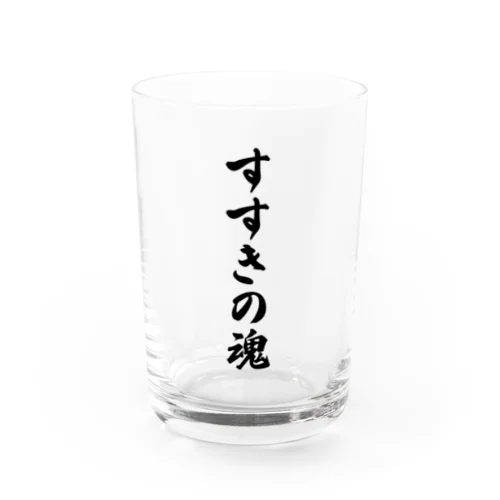 すすきの魂 （地元魂） Water Glass