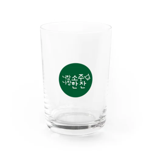 [ハングル] あなたと私ソジュ一杯 물유리