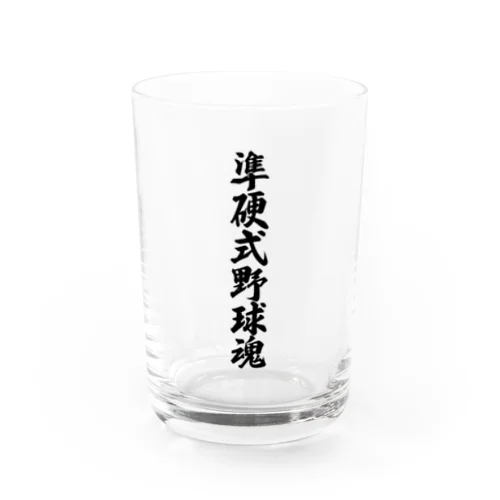 準硬式野球魂 Water Glass