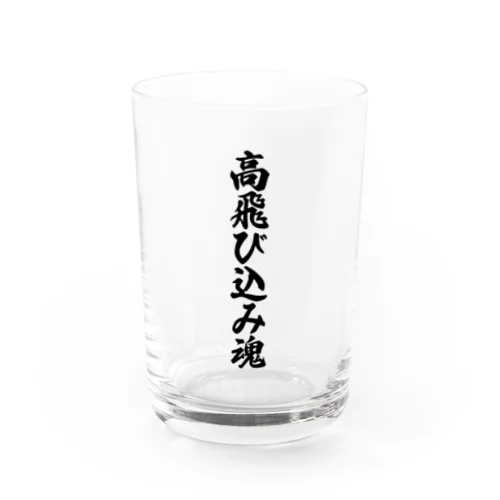 高飛び込み魂 Water Glass