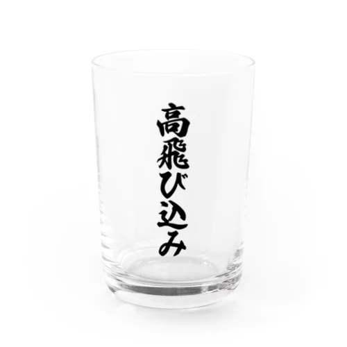 高飛び込み Water Glass