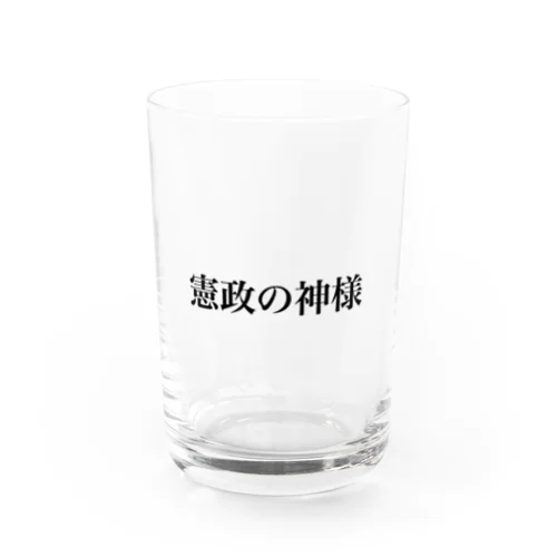 憲政の神様 Water Glass