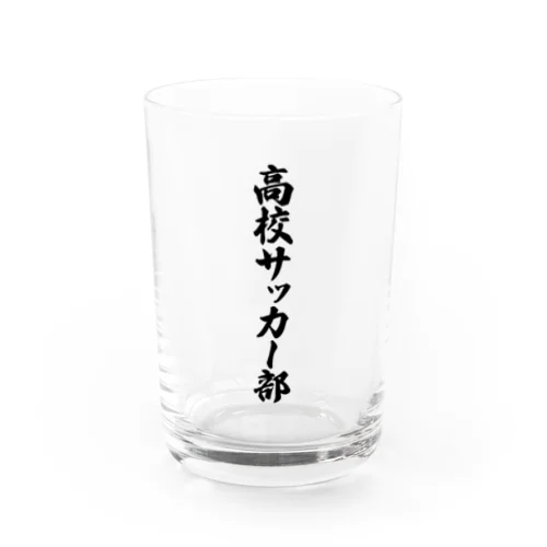 高校サッカー部 Water Glass