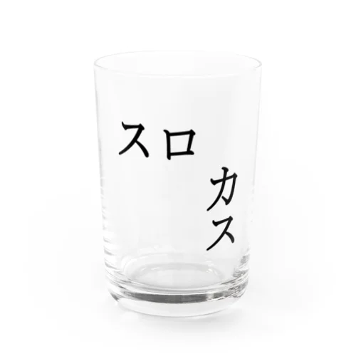 スロカス Water Glass