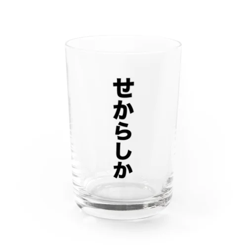 せからしか Water Glass