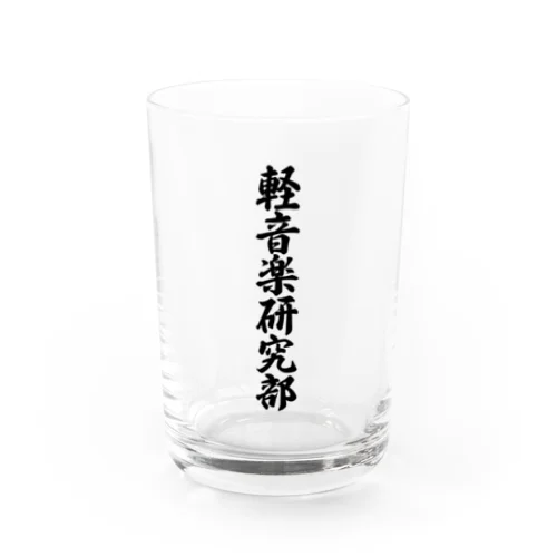 軽音楽研究部 Water Glass