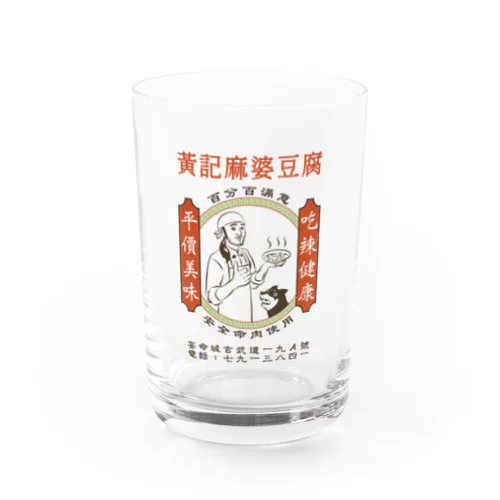 黄記麻婆豆腐（透過タイプ・染み無し） Water Glass