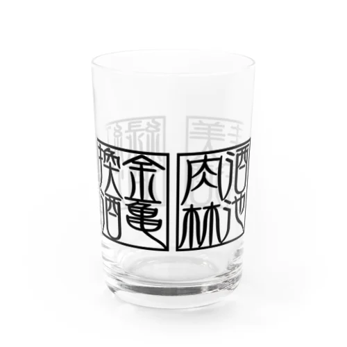 四×四字熟語（美酒佳肴/酒池肉林/紅灯緑酒/金亀換酒）(黒横) グラス