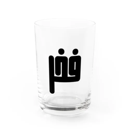 アラビア語　「誇り」 グラス