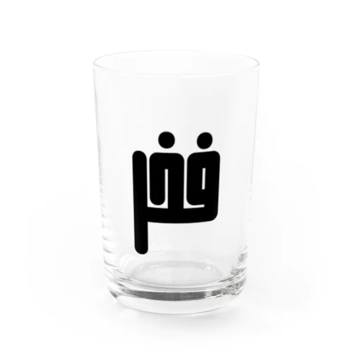 アラビア語　「誇り」 Water Glass