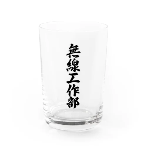 無線工作部 Water Glass