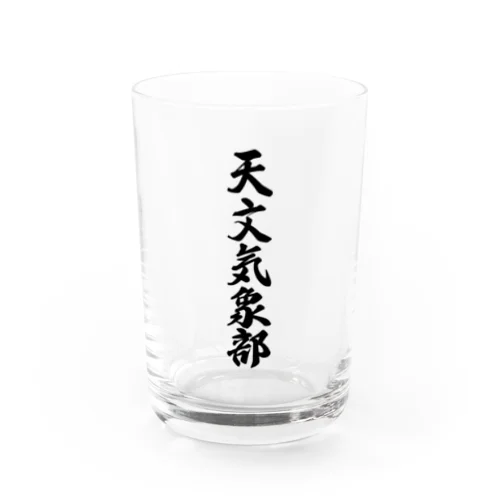 天文気象部 Water Glass