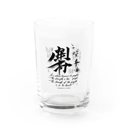 龍馬の言葉を Water Glass