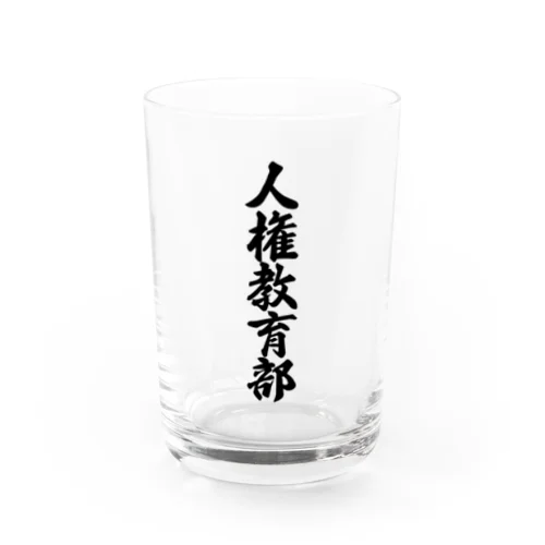 人権教育部 Water Glass