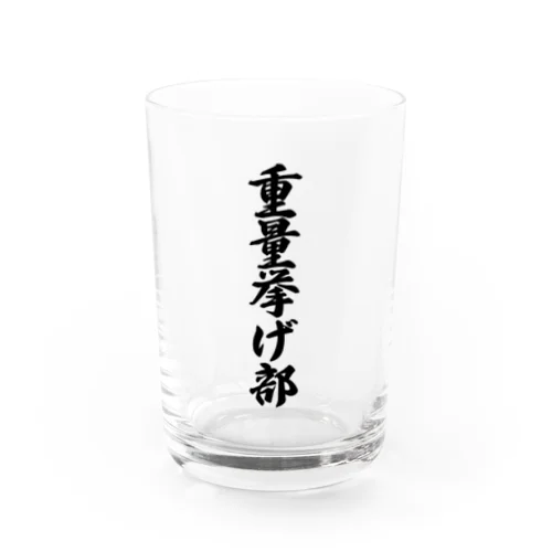 重量挙げ部 Water Glass