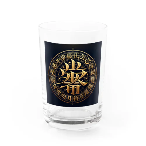 文字風アート　創作文字　龍体文字　ドラゴン Water Glass