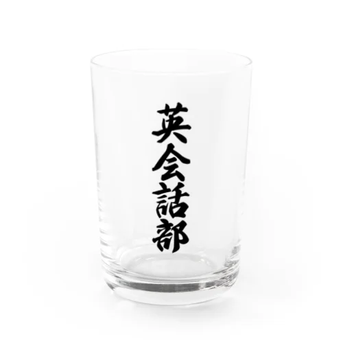 英会話部 Water Glass