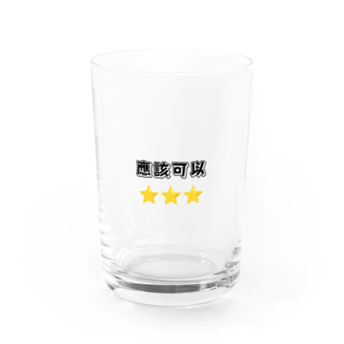 應該可以 Water Glass