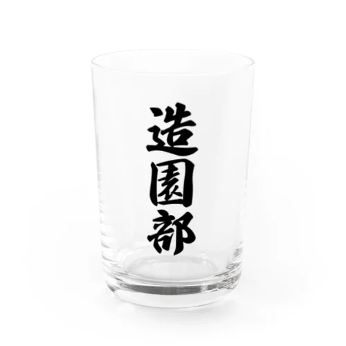 造園部 Water Glass