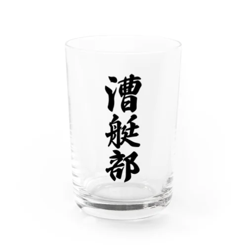 漕艇部 Water Glass