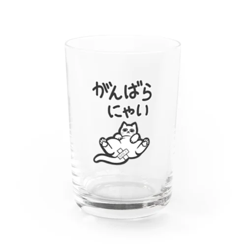 がんばらにゃい猫 Water Glass