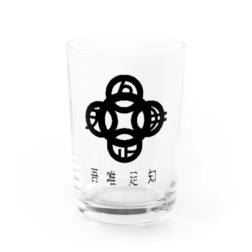 吾唯足知h.t.黒・日本語 Water Glass