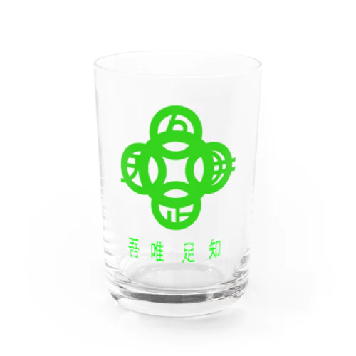 吾唯足知h.t.緑・日本語 グラス