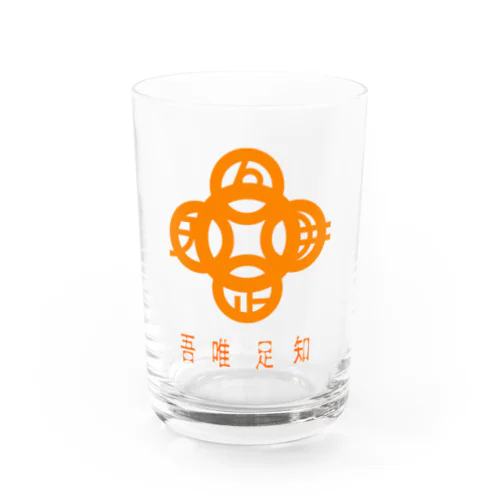 吾唯足知h.t.橙・日本語 Water Glass