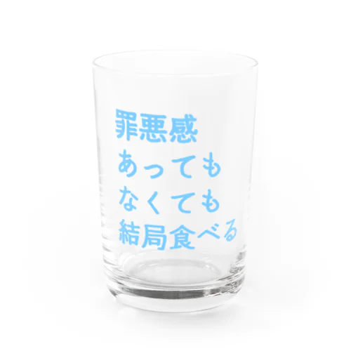 罪悪感あってもなくても結局食べる(まま) Water Glass