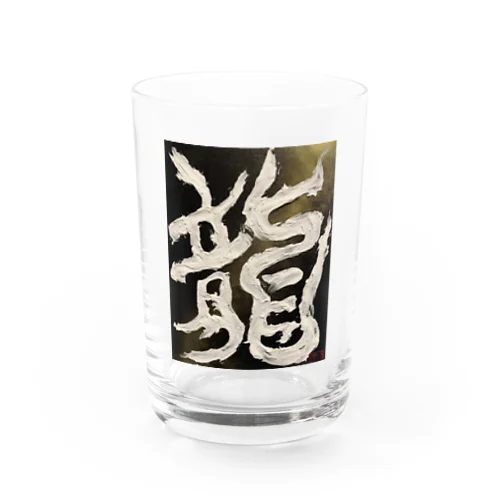 龍〜RYU〜 Water Glass