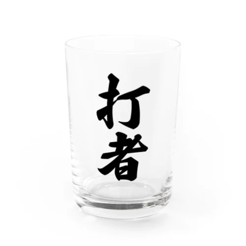 打者 Water Glass