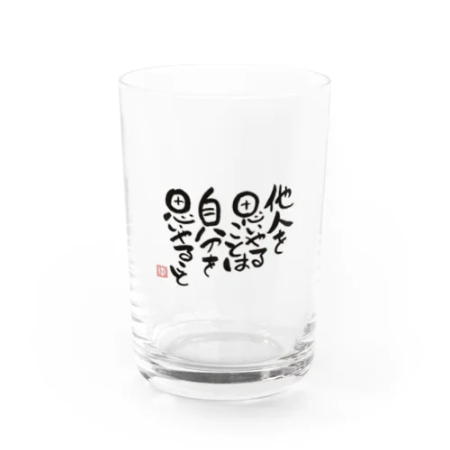 思いやり Water Glass