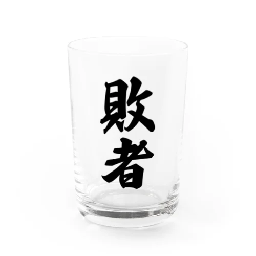 敗者 Water Glass