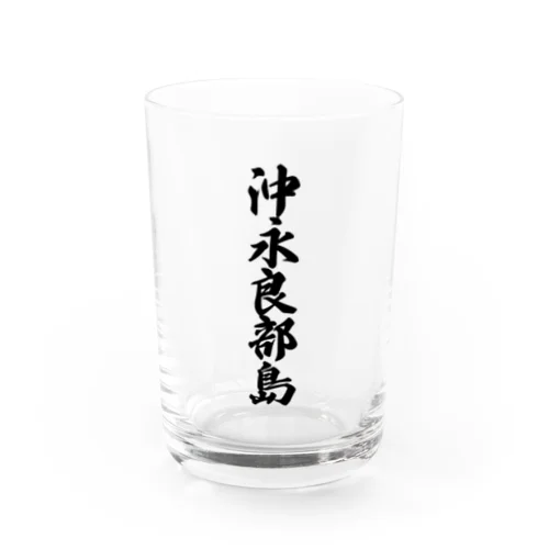 沖永良部島  （地名） Water Glass