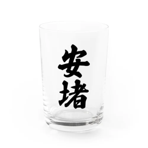 安堵 （地名） Water Glass